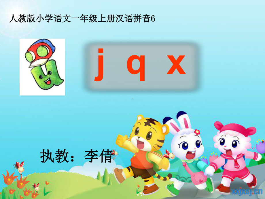 人教版小学语文一年级上册声母jqx课件.ppt_第1页