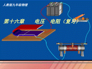 人教版九年级物理第十六章电压电阻复习课件.ppt