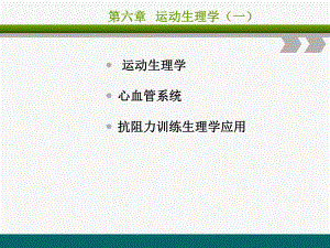 健身教练培训课程第六章《运动生理学》课件.ppt