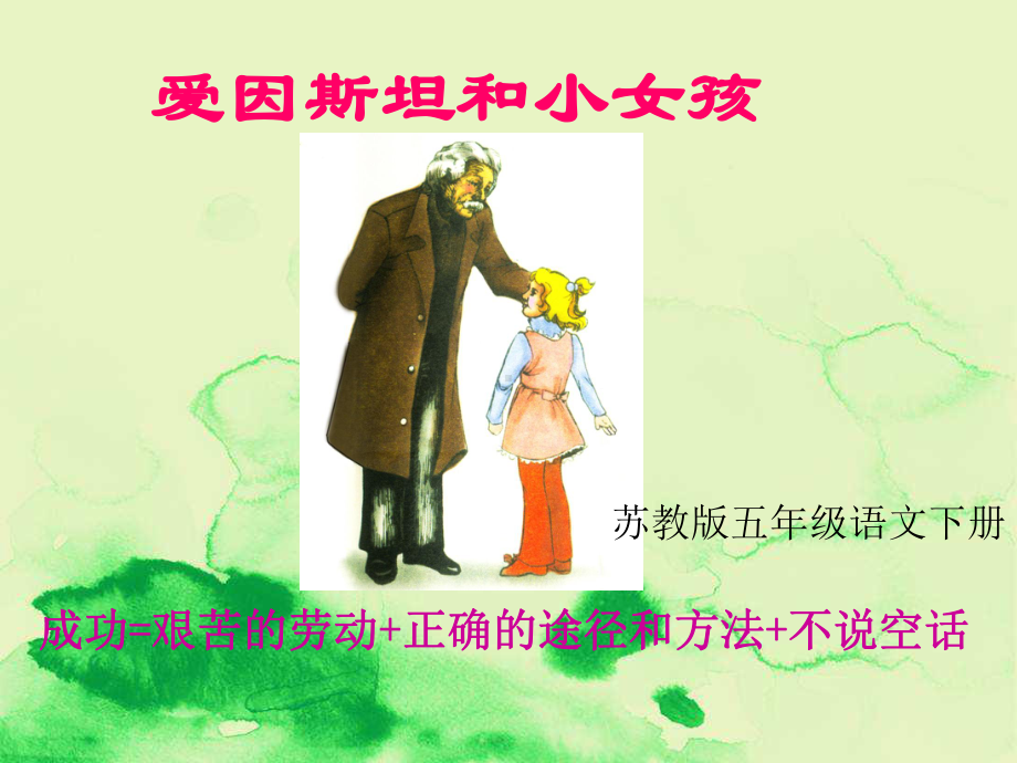 《爱因斯坦和小女孩》课件(苏教版五年级语文下册课件).ppt_第1页