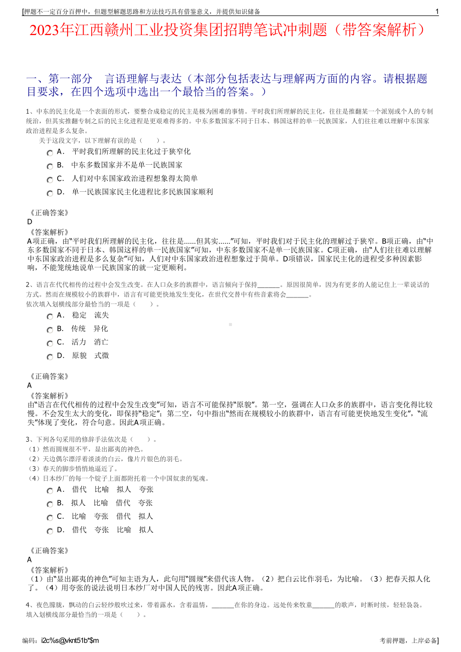 2023年江西赣州工业投资集团招聘笔试冲刺题（带答案解析）.pdf_第1页