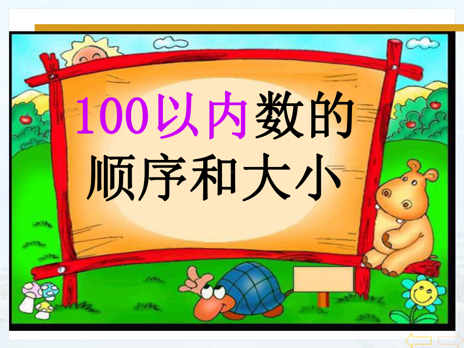 100以内数大小比较课件.ppt_第1页