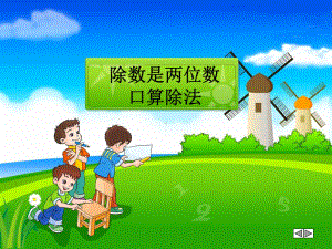 人教版小学数学四年级上册《6除数是两位数的除法：口算除法》优质课教学课件参考.ppt