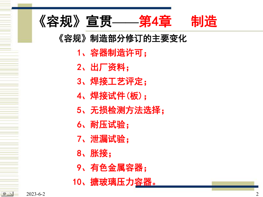 《固定式压力容器安全技术监察规程》课件.ppt_第2页