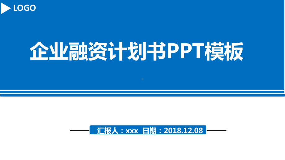 企业融资计划书模板课件.pptx_第1页