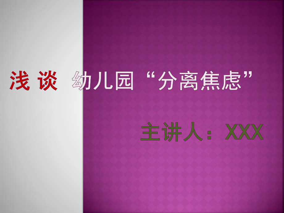 分离焦虑(幼儿园培训课件).ppt_第1页