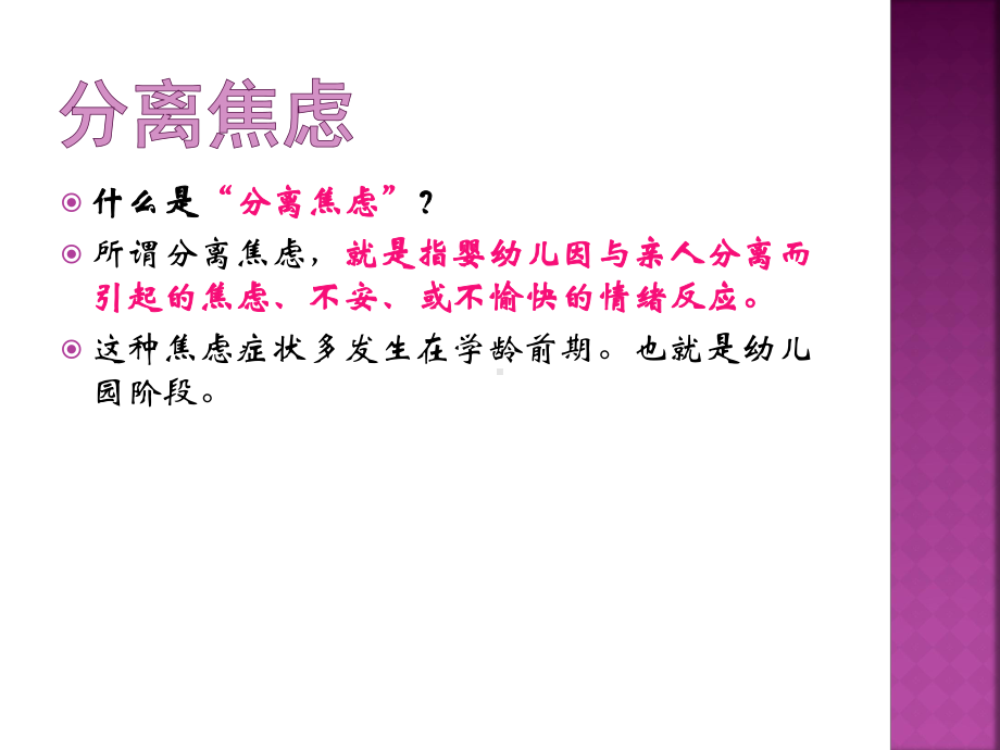 分离焦虑(幼儿园培训课件).ppt_第2页