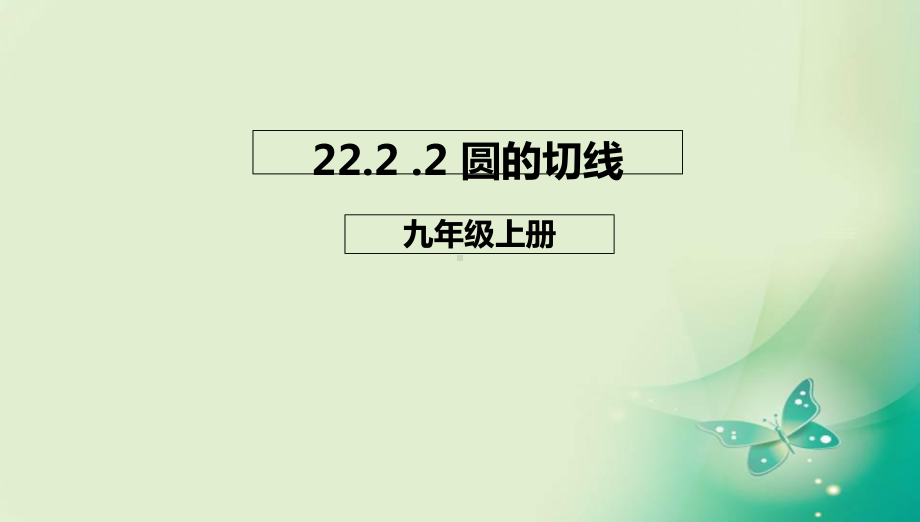 [课件]九年级数学上册2222圆的切线课件新版北京课改版.ppt_第1页