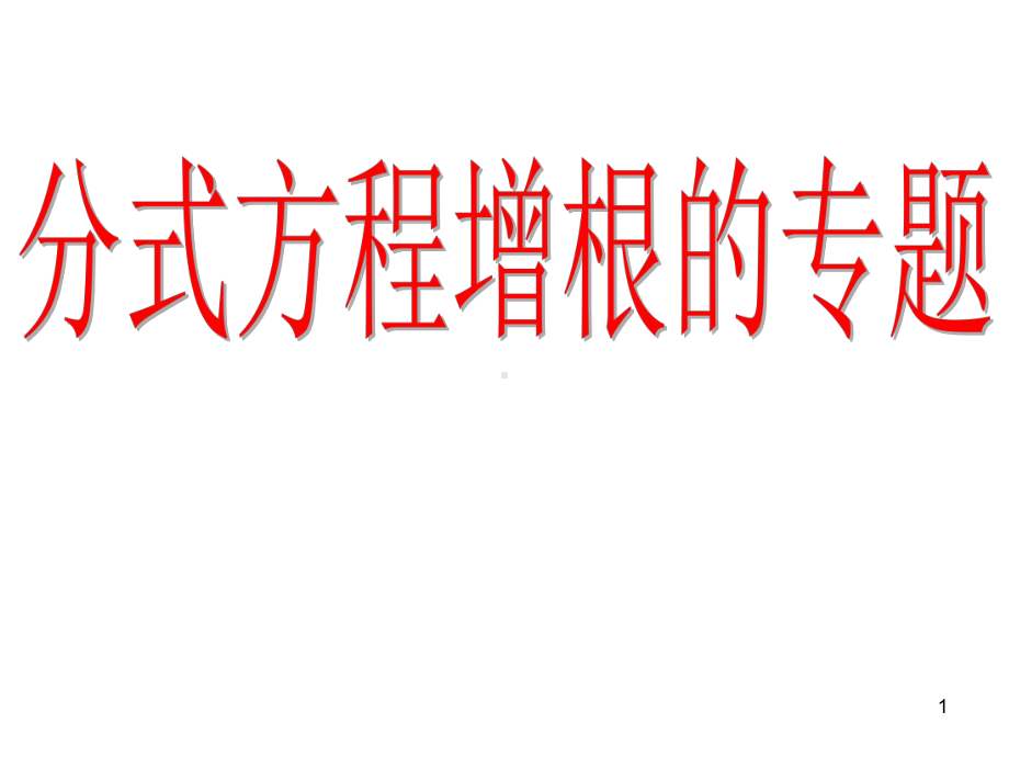 分式方程增根专题课件.ppt_第1页