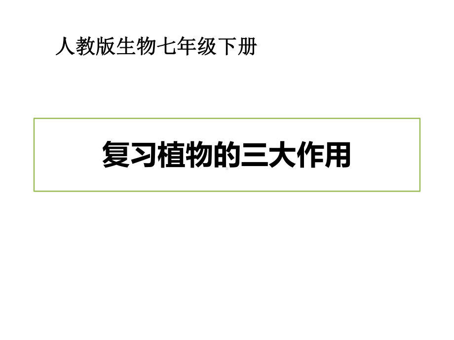 人教版七年级生物下册专题复习-植物的三大作用-课件.pptx_第1页