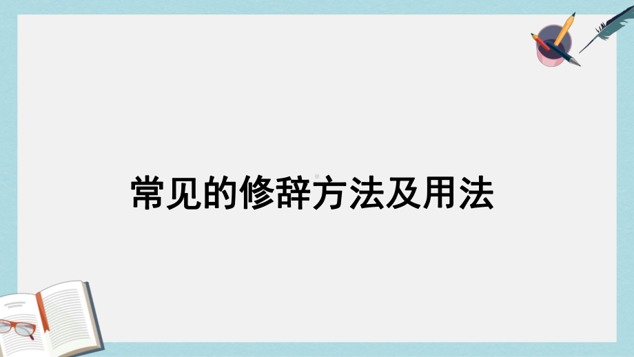 人教版小学六年级语文小升初小学常见的修辞手法及用法课件.ppt_第1页