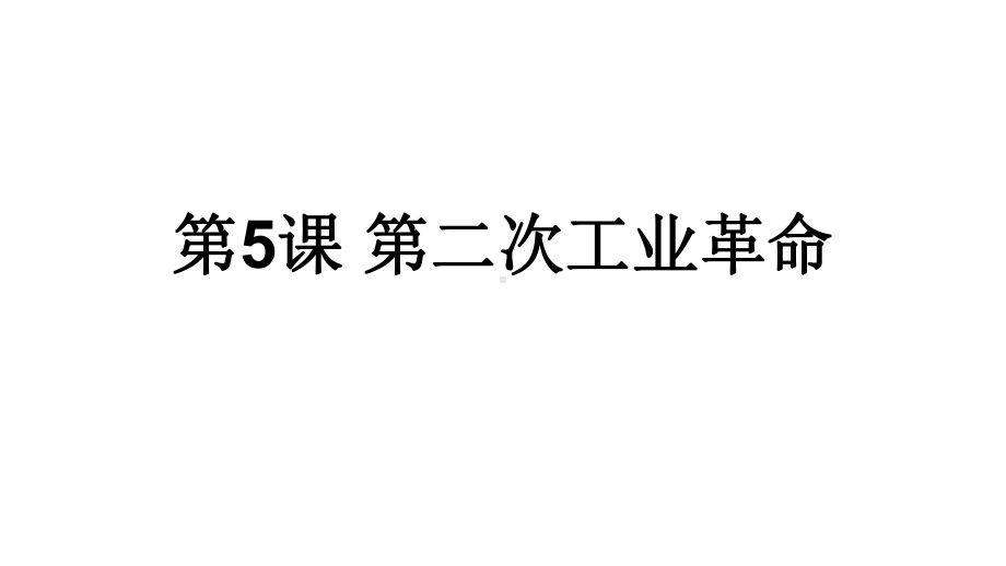 人教部编版九年级下册历史第二单元全部课件(共3节).pptx_第1页