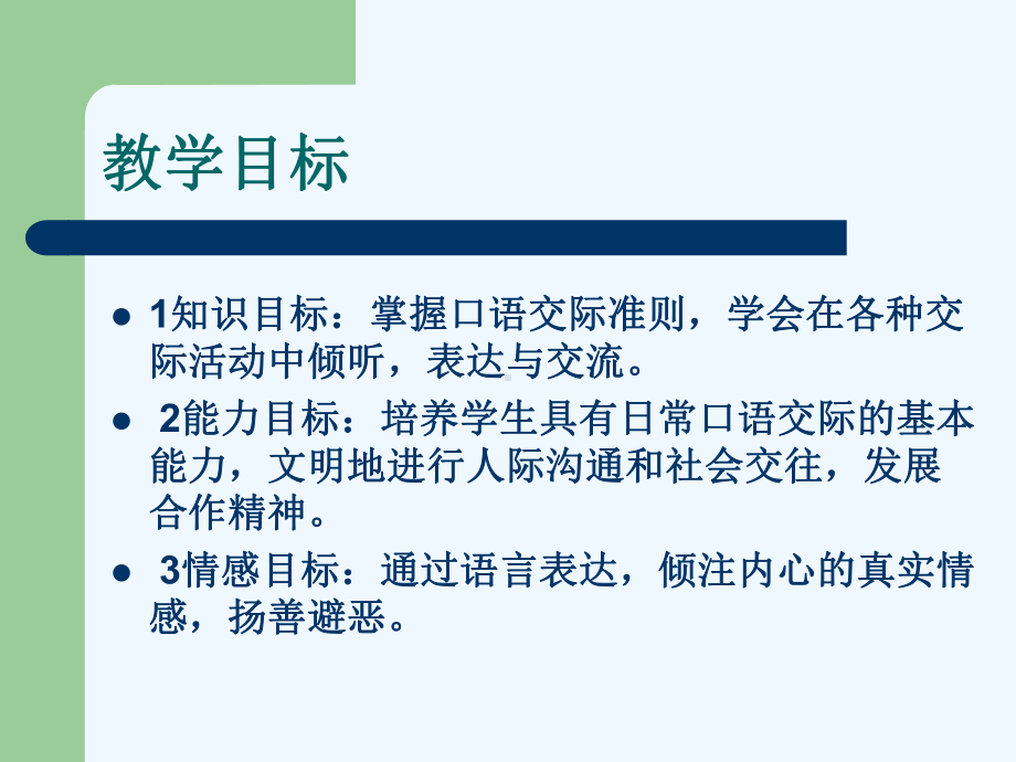 (部编)初中语文人教课标版七年级上册语文综合实践解题技巧之口语交际课件.pptx_第3页