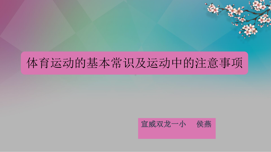 体育运动基本常识-完整版课件.pptx_第1页