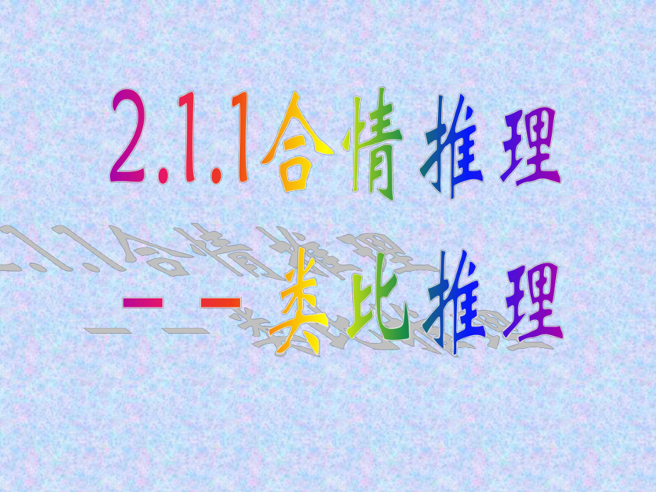 人教A版高中数学选修2-2第二章212类比推理课件.ppt_第1页