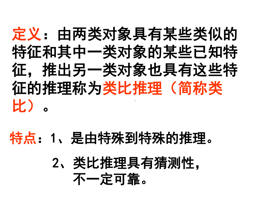 人教A版高中数学选修2-2第二章212类比推理课件.ppt_第3页