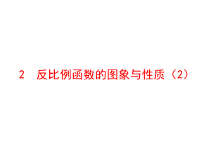 初中数学鲁教版九年级上册教学课件--2-反比例函数的图象与性质2.pptx