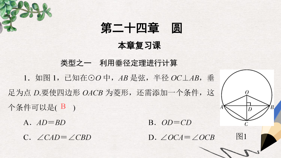 九年级数学上册第24章圆本章复习课课件新版新人教版.ppt_第1页