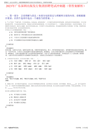 2023年广东深圳出版发行集团招聘笔试冲刺题（带答案解析）.pdf