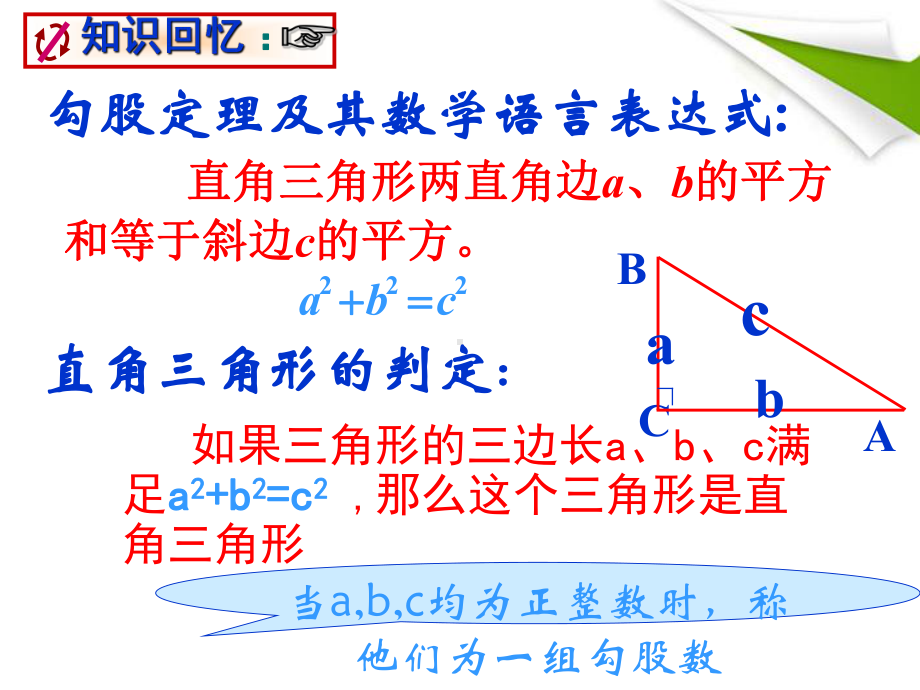 八年级数学-勾股定理及其应用的复习课件-苏教版.ppt_第3页