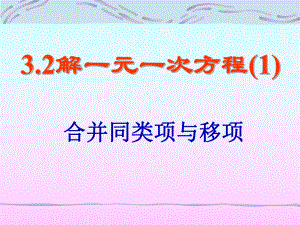 32解一元一次方程(一)合并同类项与移项2解一元一次方程(一)合并同类项与移项课件1.ppt