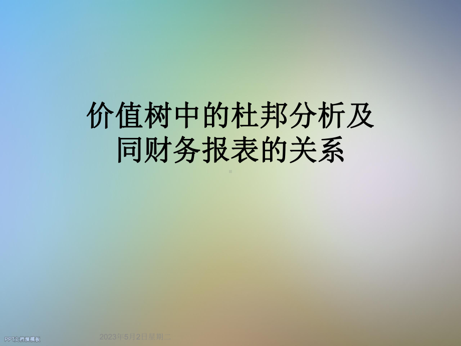 价值树中的杜邦分析及同财务报表的关系课件.ppt_第1页