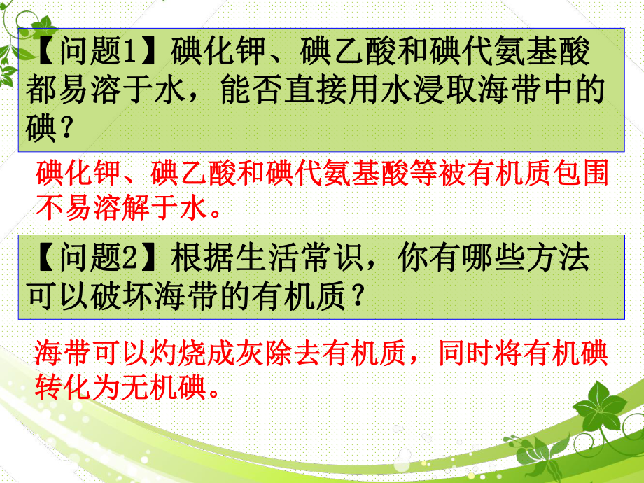 优秀课件苏教版高二化学选修六-实验化学-11海带中碘元素的分离及检验-.pptx_第3页