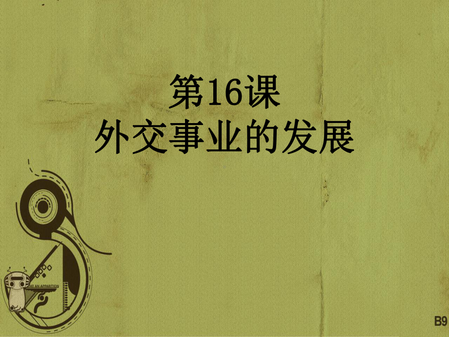 八年级历史下册-第16课-外交事业的发展课件-新人教版.ppt_第1页