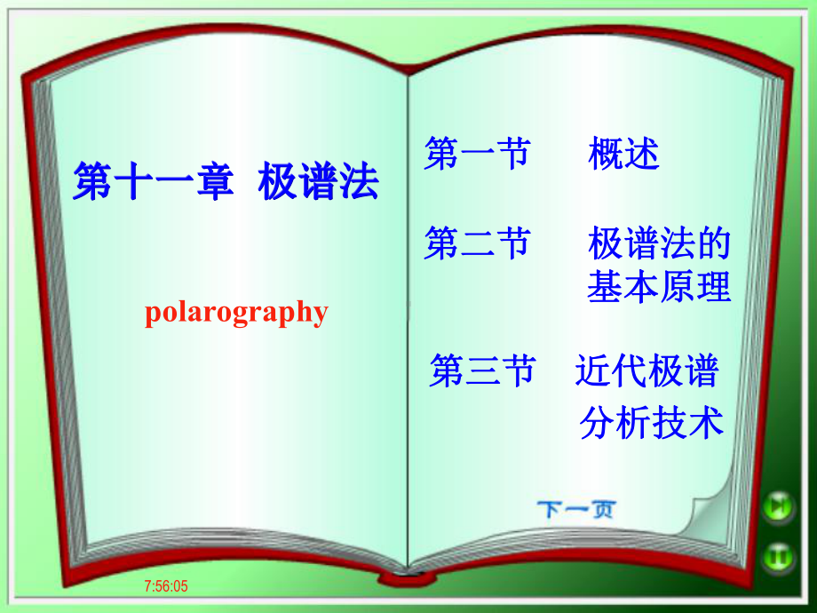 仪器分析第11章极谱分析法1课件.ppt_第1页