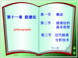 仪器分析第11章极谱分析法1课件.ppt