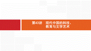 2020版新设计高考历史(岳麓版)大一轮复习课件：第十五单元-近现代中外科技与文化-43.pptx