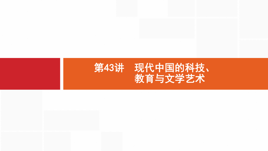 2020版新设计高考历史(岳麓版)大一轮复习课件：第十五单元-近现代中外科技与文化-43.pptx_第1页