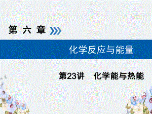 -高考化学大一轮复习第23讲化学能与热能考点3燃烧热与中和热能源优盐件课件.ppt