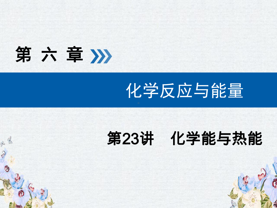 -高考化学大一轮复习第23讲化学能与热能考点3燃烧热与中和热能源优盐件课件.ppt_第1页