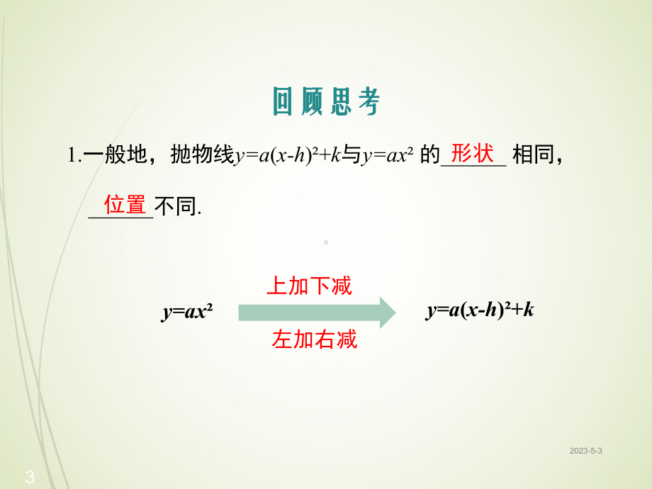 冀教版九年级数学下册课件：302-二次函数的图像和性质-第3课时.ppt_第3页