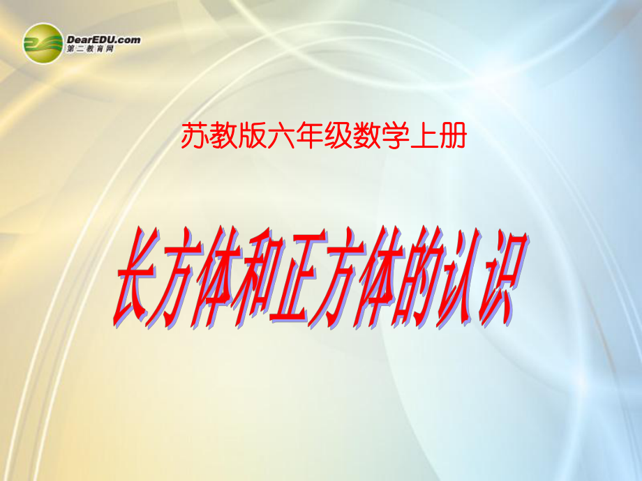 六年级数学上册《长方体和正方体的认识》课件1-苏教版.ppt_第1页