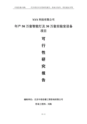 年产50万套智能灯及30万套实验室设备项目可行性研究报告写作模板定制代写.doc