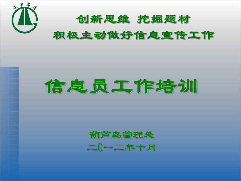 信息员培训资料课件.ppt_第1页