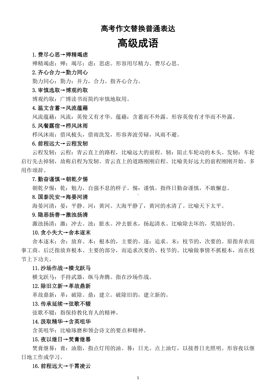 高中语文高考作文替换普通表达的高级成语（共30个）.doc_第1页