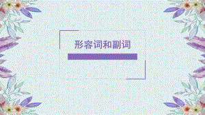 中考复习-形容词副词课件.ppt