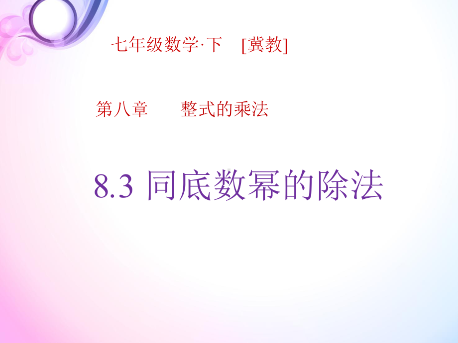 冀教版数学七年级下册第8章同底数幂的除法课件.pptx_第1页