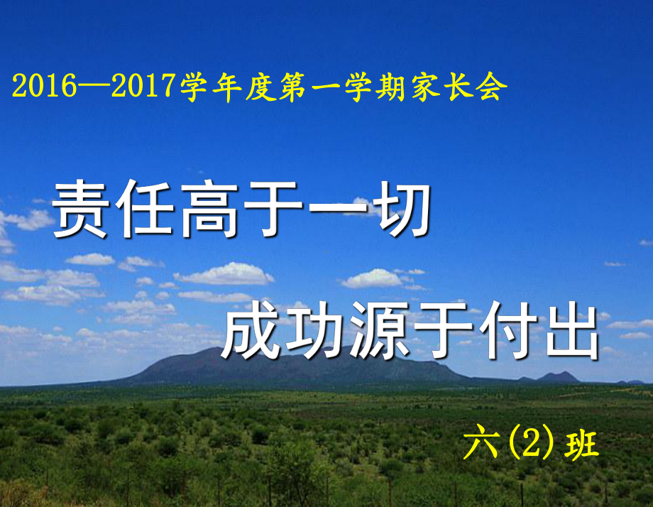 （新整理）小学毕业班级家长会课件.ppt_第1页