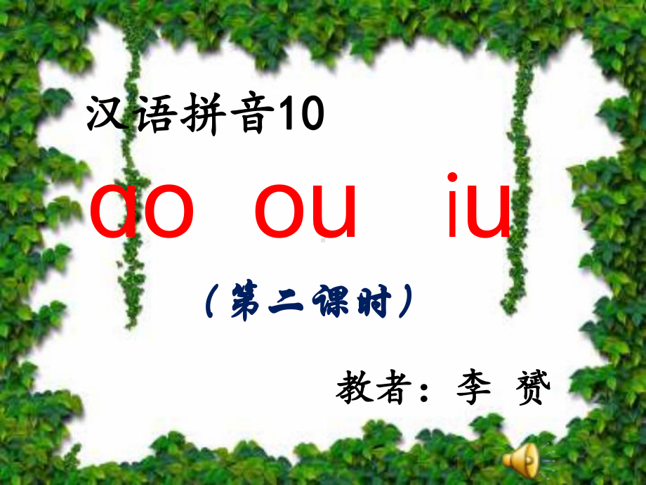 人教版小学语文一年级上册《ao-ou-iu-》教学课件.ppt_第1页