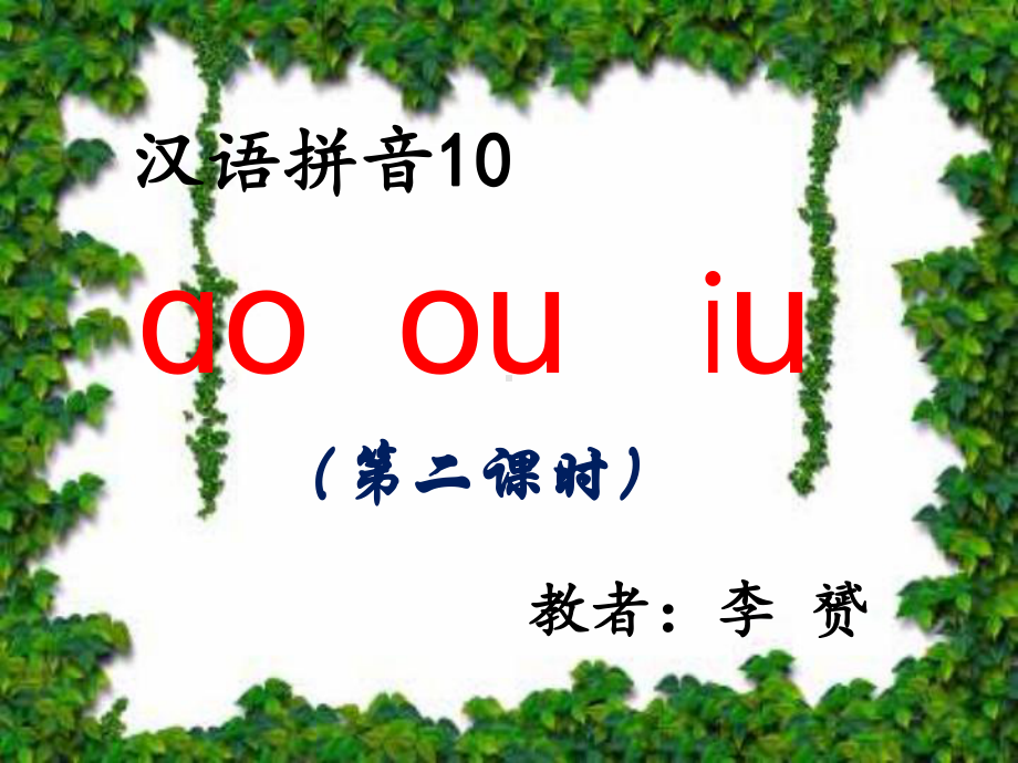 人教版小学语文一年级上册《ao-ou-iu-》教学课件.ppt_第2页