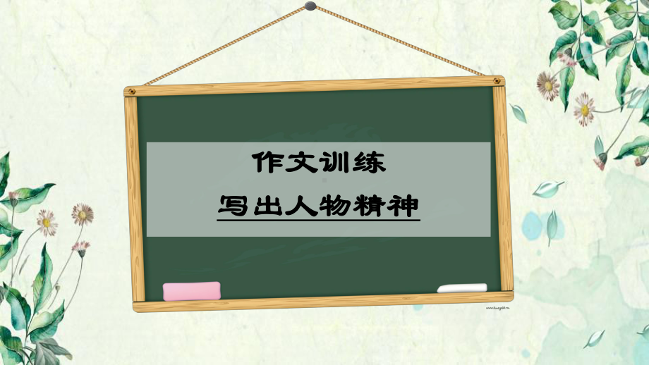 初一语文七年级下册第一单元作文课《写出人物的精神》课件.ppt_第1页