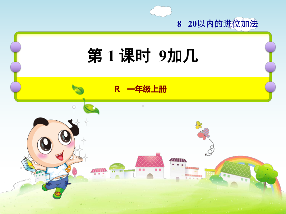 人教版一年级数学上册20以内的进位加法课件1.pptx_第1页