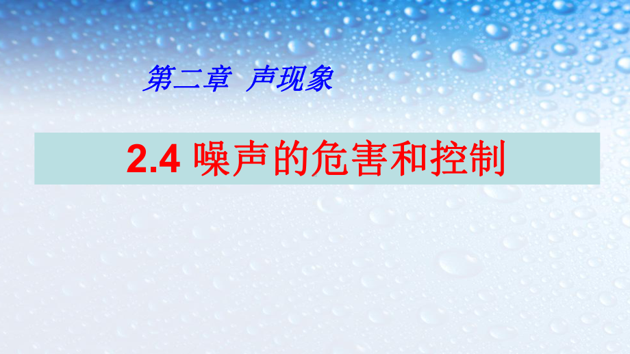 八年级物理上册噪声的危害和控制2课件(人教版).ppt_第1页