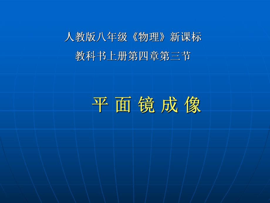 人教版八年级物理《平面镜成像》说课优秀课件.ppt_第1页