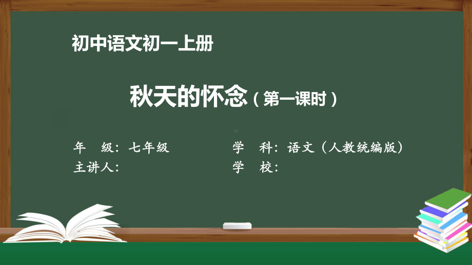 初一语文(人教统编版)《秋天的怀念(第一课时)》（教案匹配版）最新国家级中小学课程课件.pptx_第1页