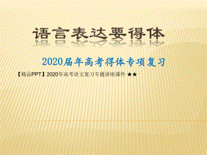 2020年高考语文复习专题讲座课件-★★2020届高考语言表达要得体(课件.ppt